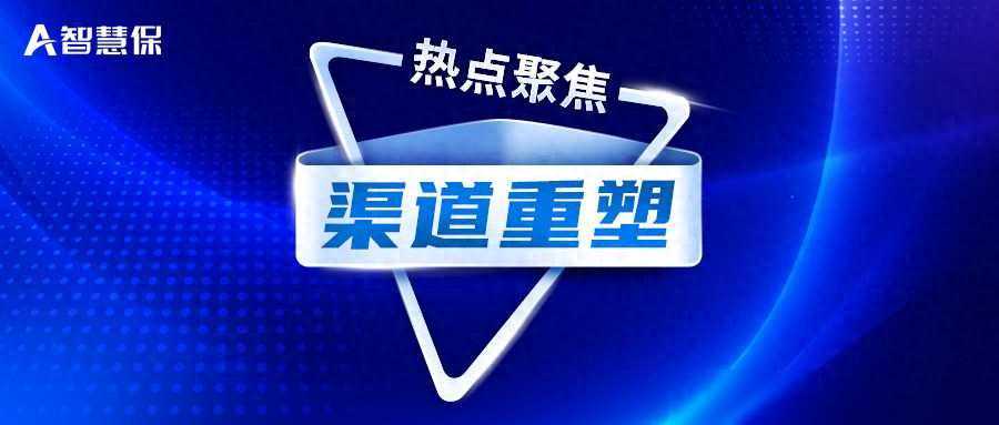 渠道重塑，价值突围！这家银邮系险企如何打造银保“新范式”？