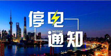 福建省明起3天大停电！
