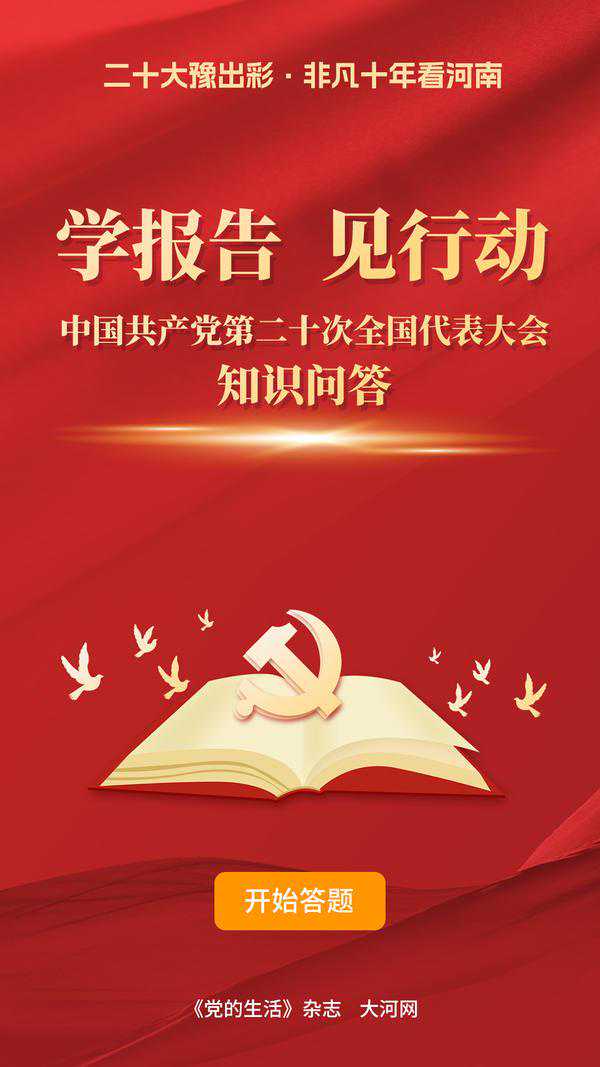 二十大时光丨答起来！百道题带你学习二十大报告