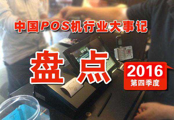 盘点：2016年中国POS机行业第四季度行业大事