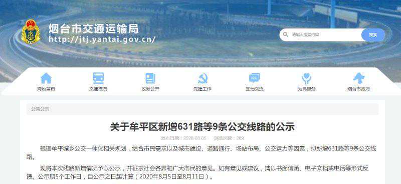 公示！烟台新增631路等9条公交线路，看看经过你家吗？