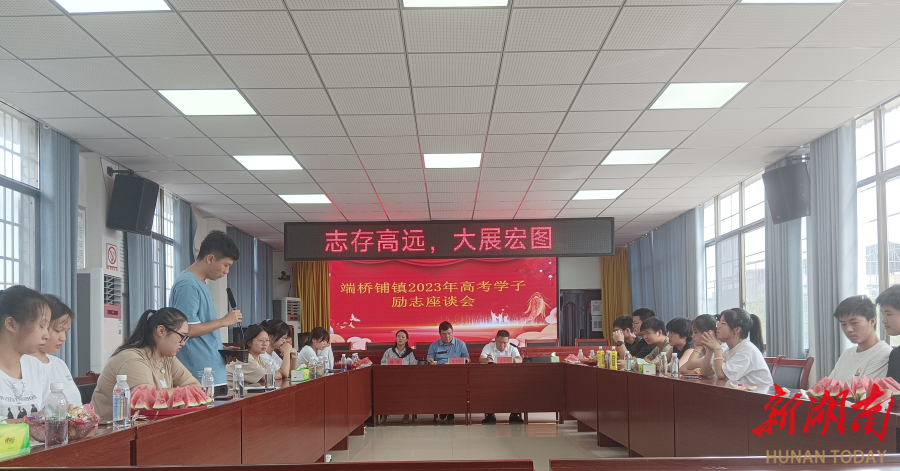 东安端桥铺镇39名优秀高考学子齐聚话未来