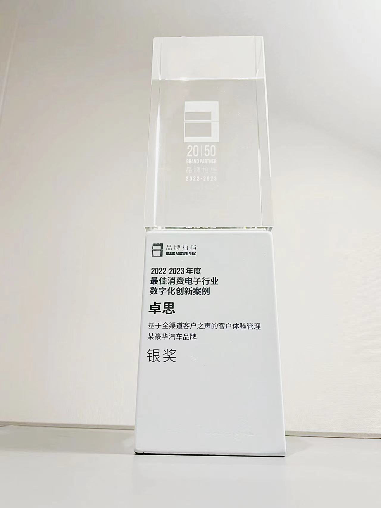 2022-2023品牌拍档BP2050揭晓，卓思获评年度最佳数字化创新案例