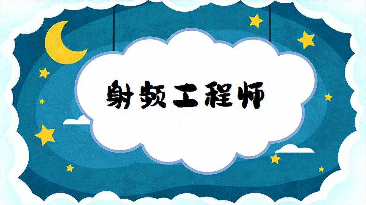 [职场] 射频工程师的岗位介绍