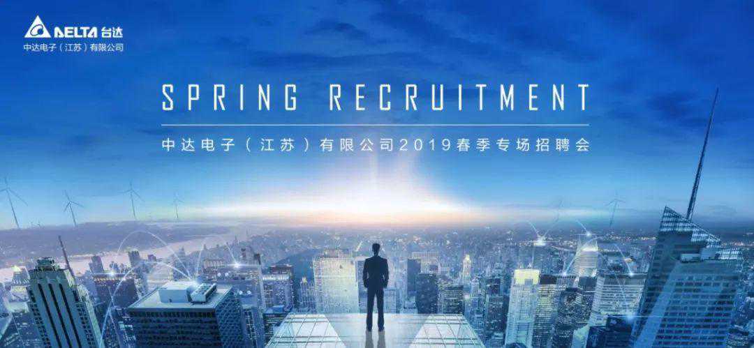 名企招聘——台达集团中达电子2019新春专场招聘会