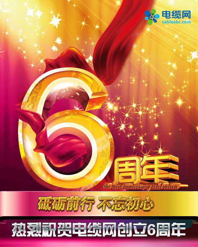 砥砺前行 不忘初心——热烈祝贺电缆网创立6周年
