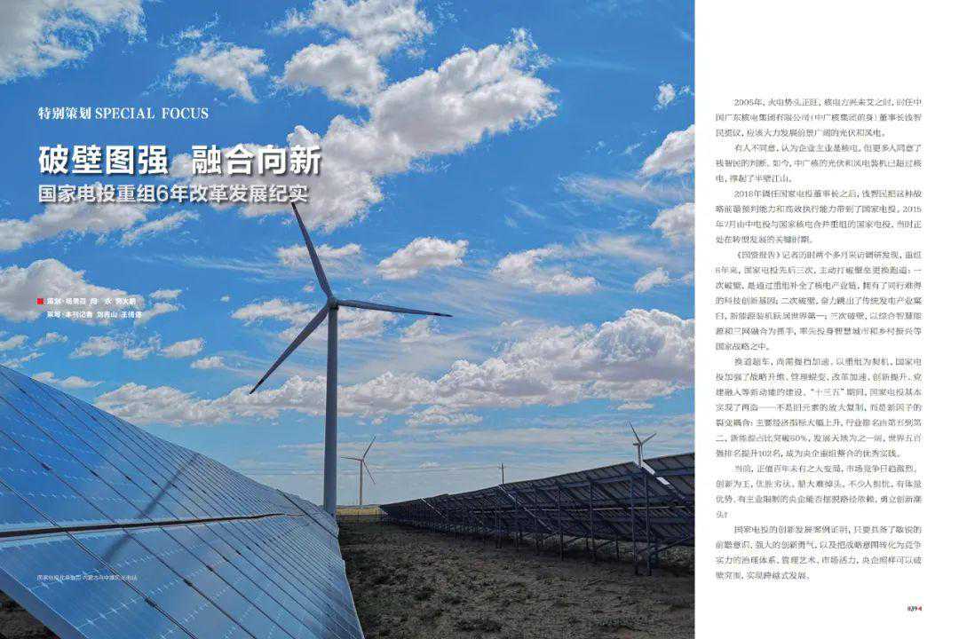 国家电投重组6年改革发展纪实：破壁图强 融合向新