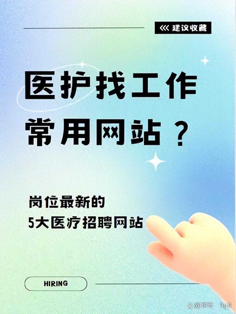 医护找工作常用网站？岗位最新的5大医疗招聘网站
