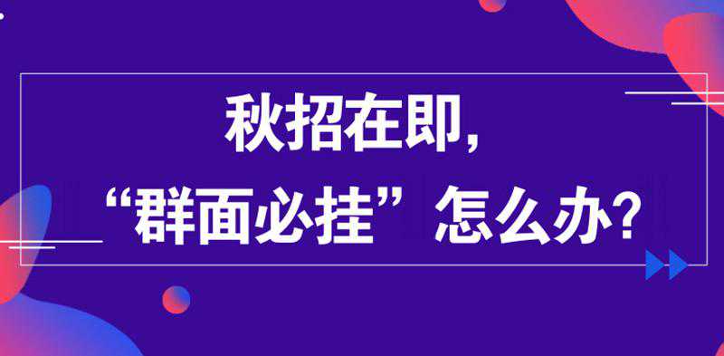 资料福利丨秋招在即，“群面必挂”怎么办？
