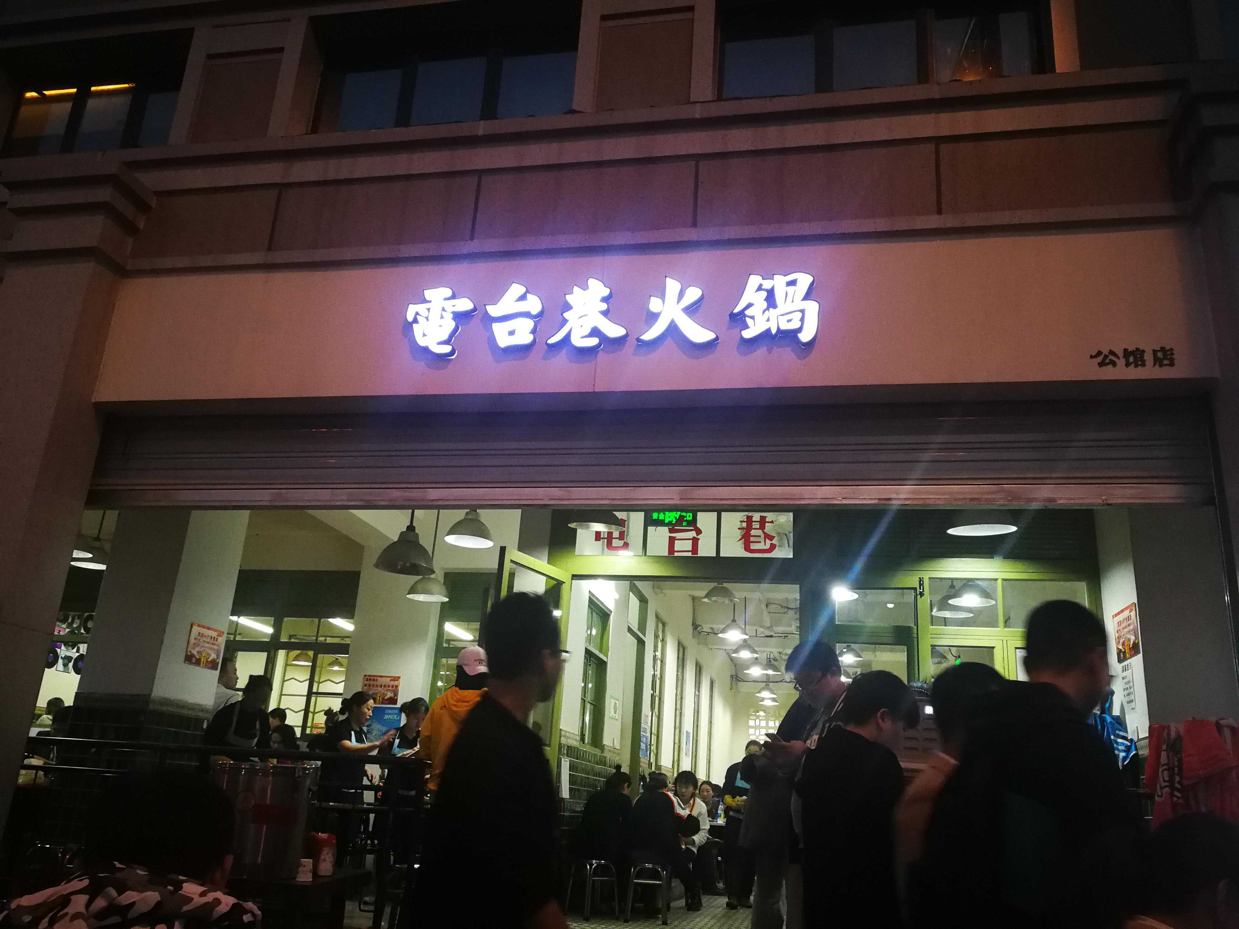 排队排到你怀疑人生的火锅店—成都市“电台巷火锅”探店