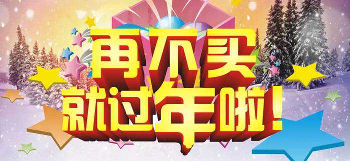 再不买就过年啦！