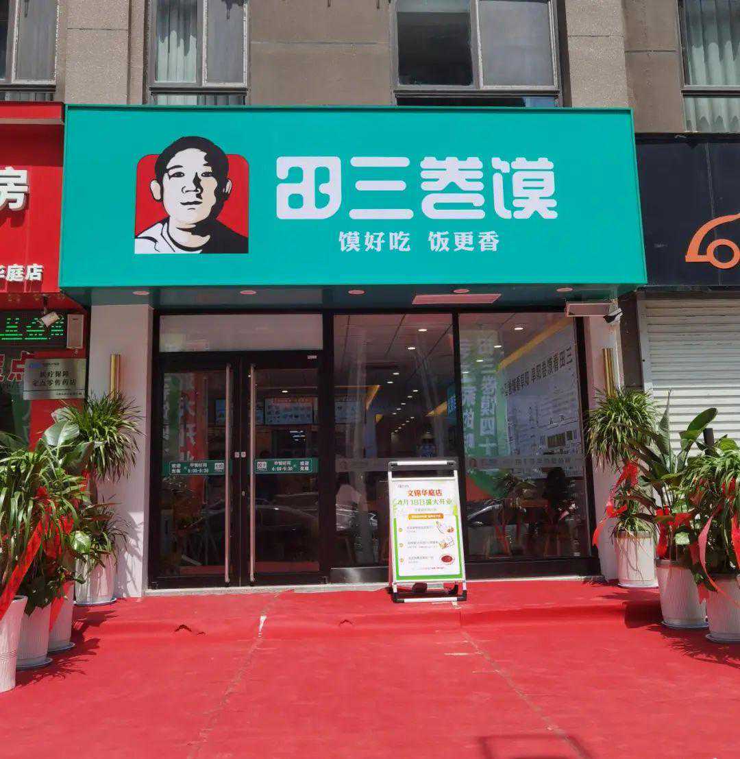 阜阳田三卷馍，又咋了...