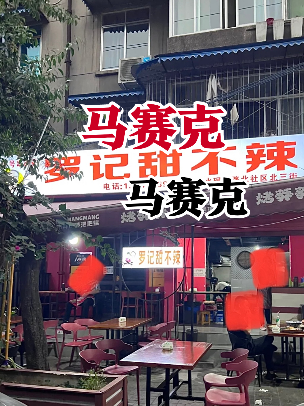 必须点10串！成都网红“X记甜不辣”，人均100，老板“屁儿黑”？