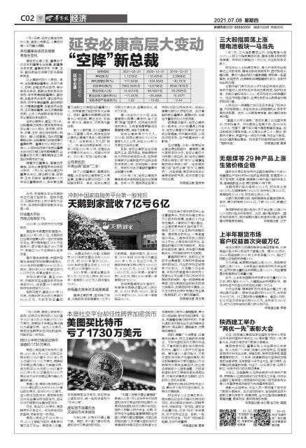 延安必康高层大变动“空降”新总裁