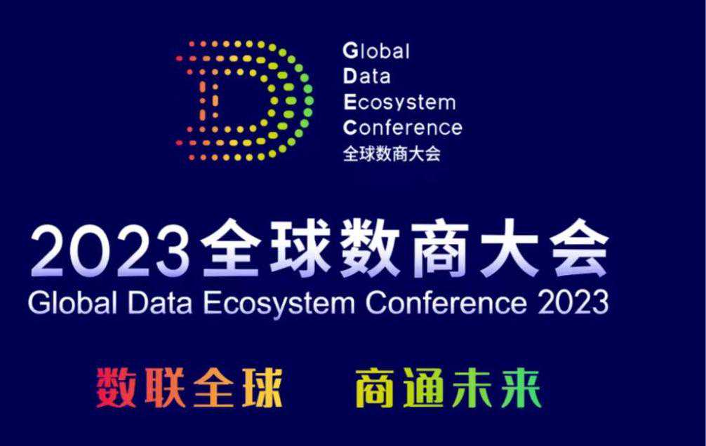 数联全球、商通未来，2023全球数商大会即将举行