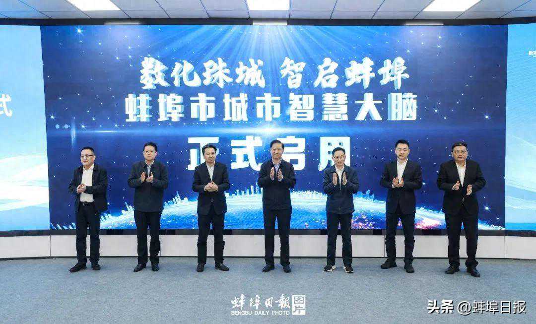全省首个！蚌埠“城市智慧大脑”启用