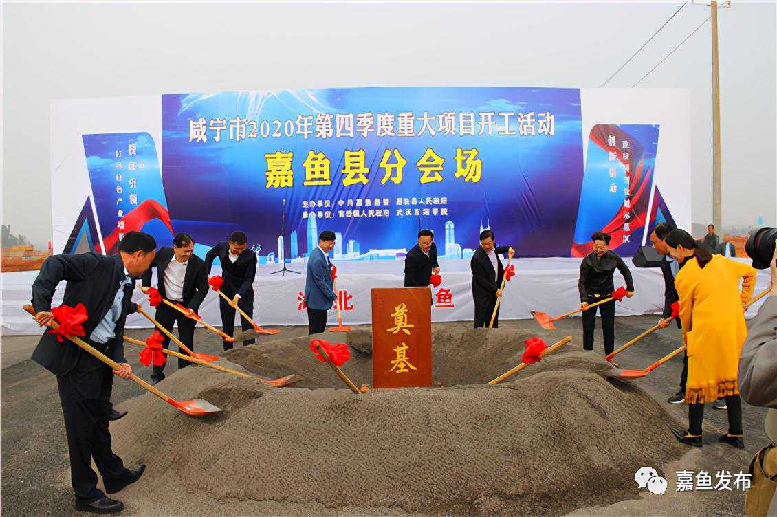 嘉鱼23个项目集中开工，总投资62亿元！