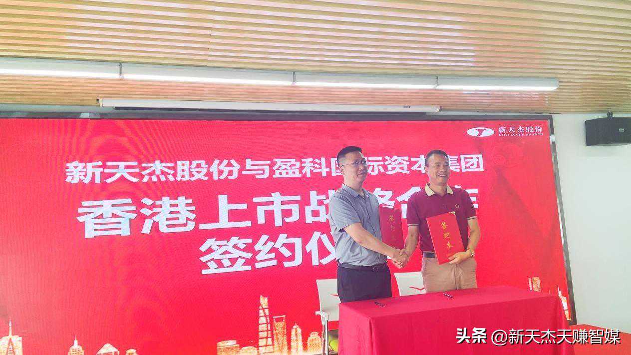 新天杰股份与盈科国际资本集团香港上市战略合作签约仪式成功举行