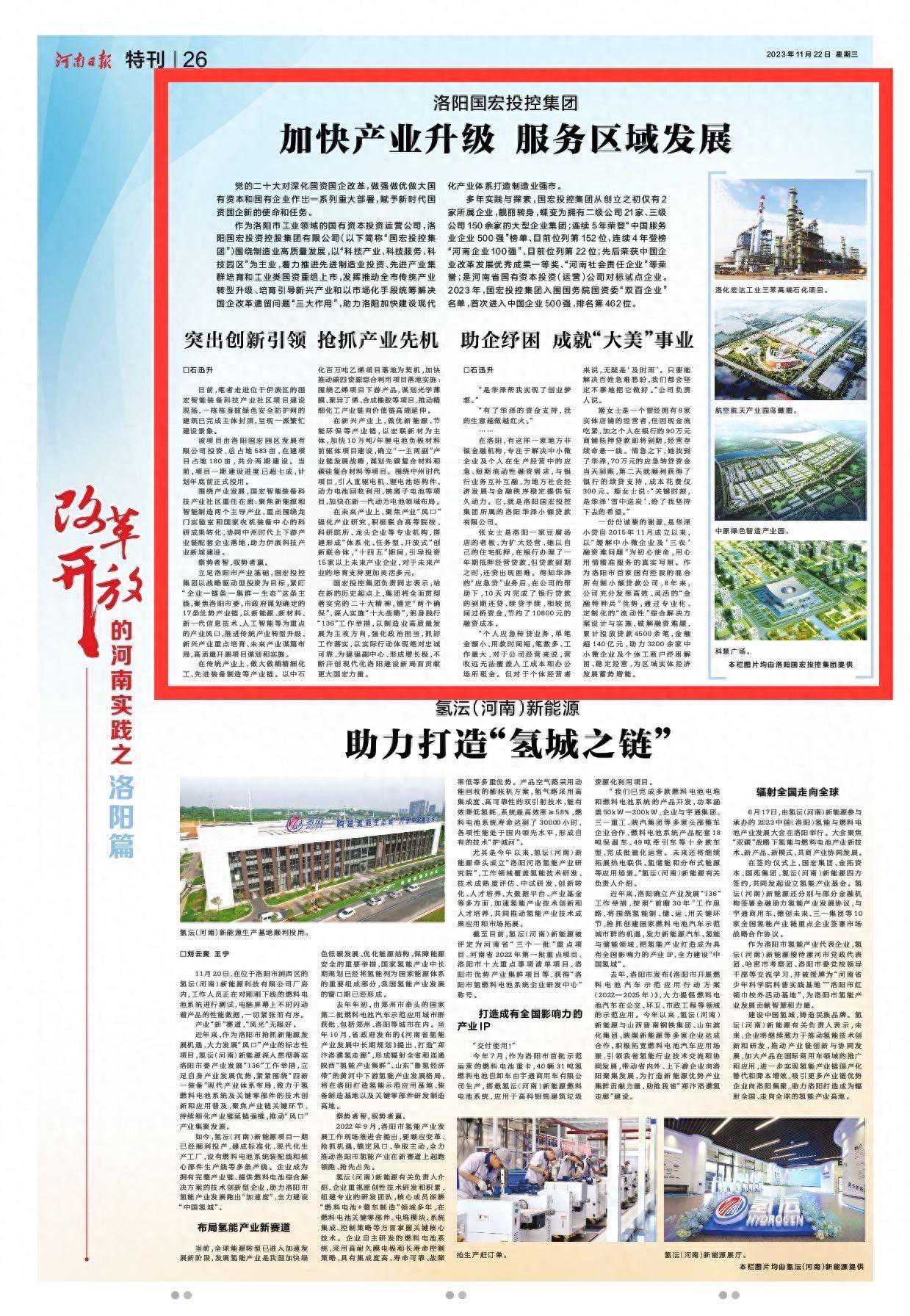 改革开放的河南实践之洛阳篇丨洛阳国宏投控集团：加快产业升级 服务区域发展