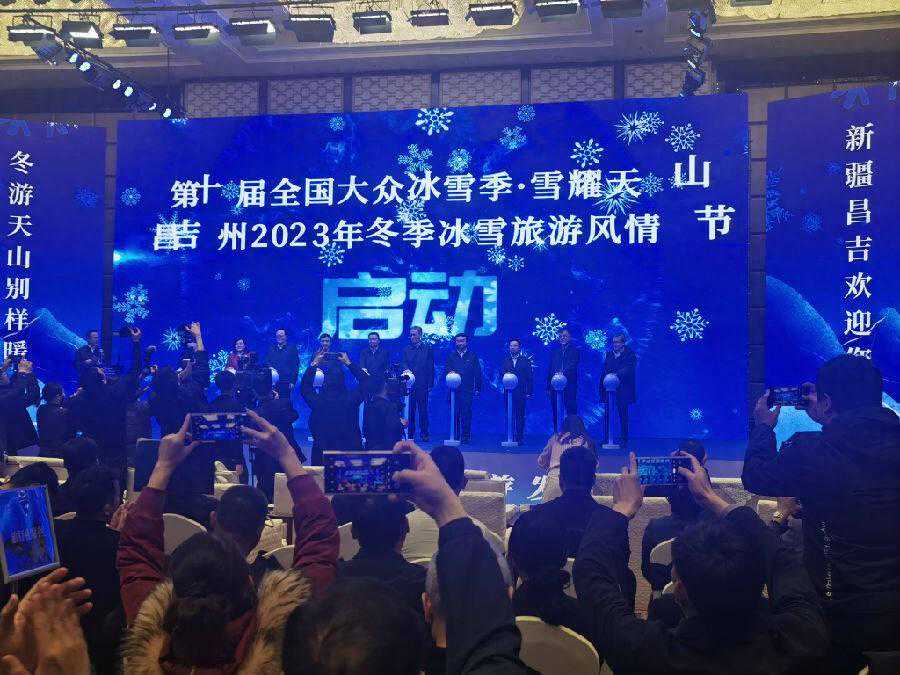 新疆昌吉州2023年冰雪旅游发展大会暨冰雪旅游风情节启动