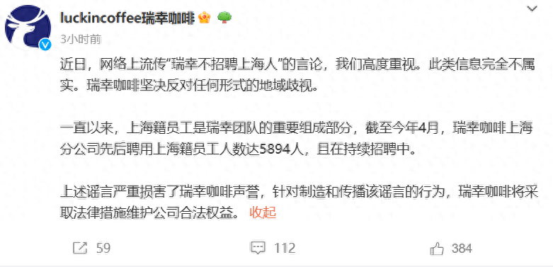 瑞幸不招聘上海人？回应来了