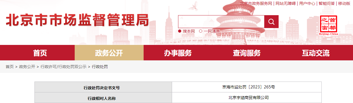 关于北京宇涵商贸有限公司的行政处罚决定书 京海市监处罚〔2023〕265号