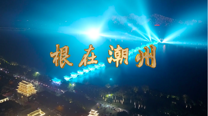 《根在潮州》第一集：乡乐起 茶香溢