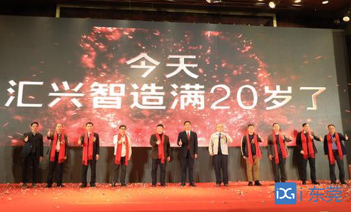 汇兴智造20周年感恩答谢会暨新产品科普发布会举行