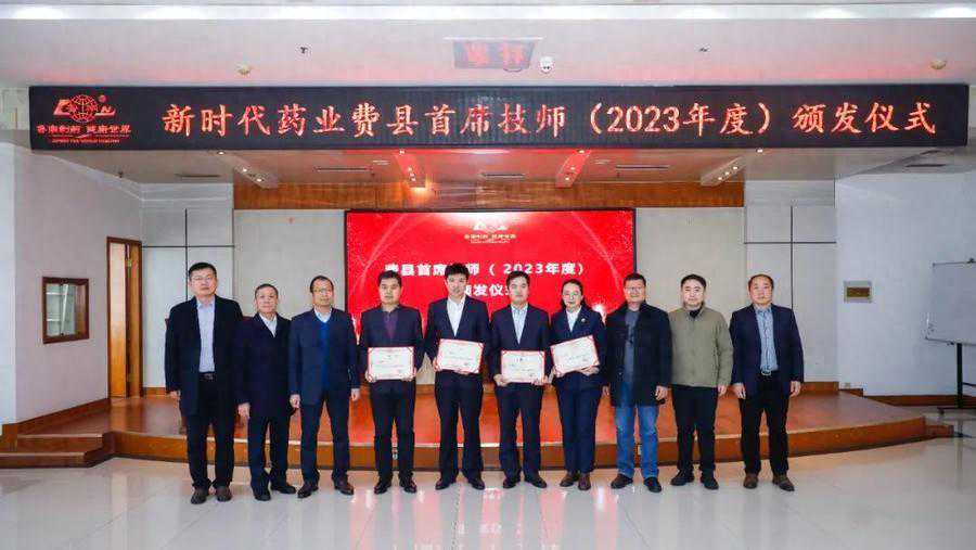 新时代药业举行费县首席技师颁发仪式