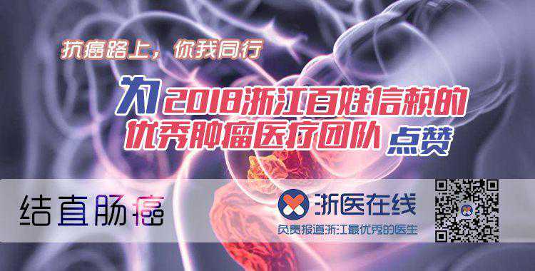 浙江省看结直肠癌最厉害的团队在这里，最最厉害的你认为是哪个？