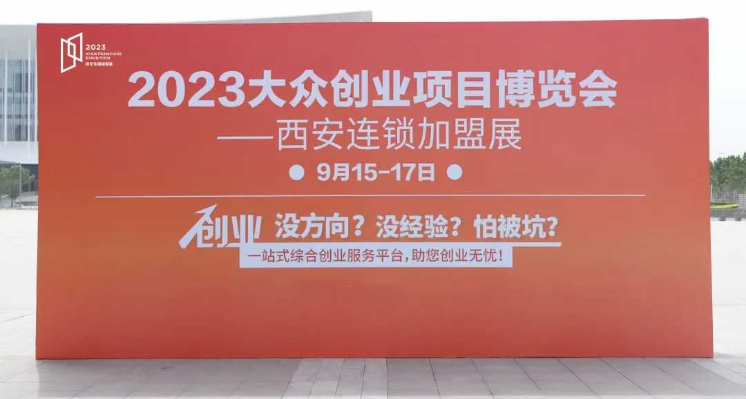 展会预告 | BRFE2023西安连锁加盟展会与您相约金秋9月！