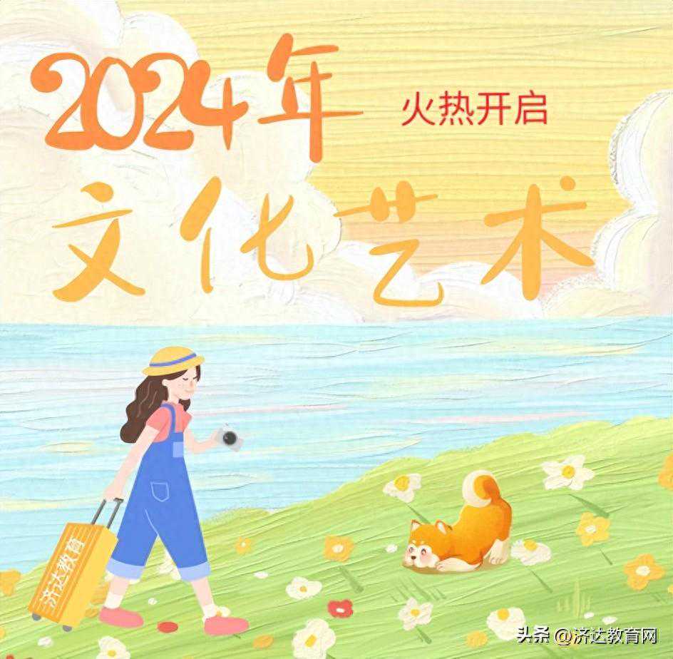 重磅！2024年广东省文化艺术专业技术人员继续教育课程已开启报名