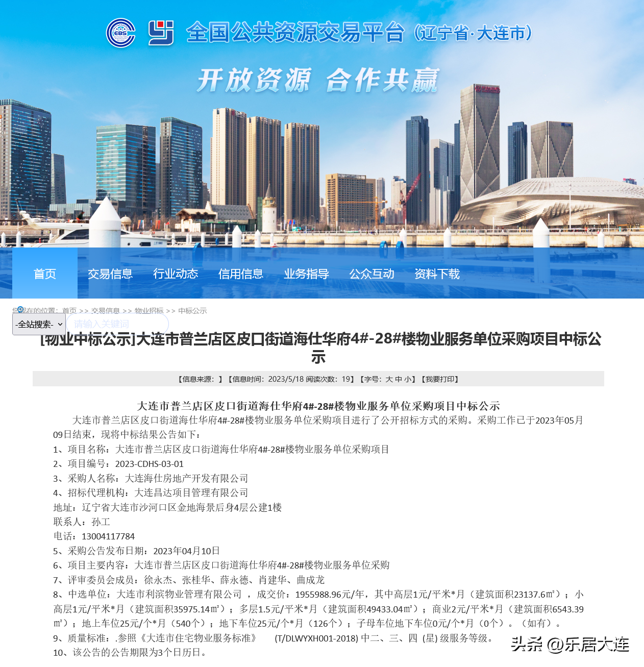 大连海仕华府物业定标