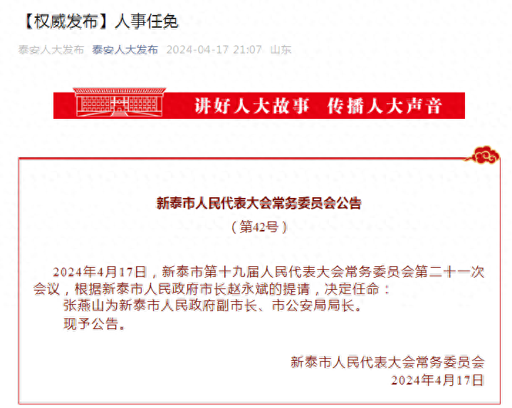 泰安最新人事任免，涉8名干部