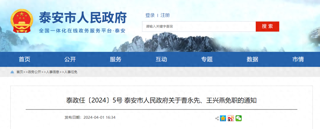 山东泰安最新人事任免通知