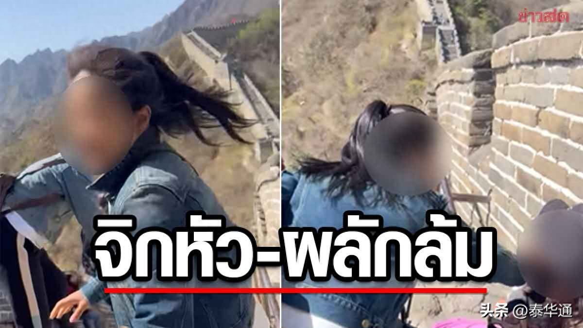 泰女一家游长城！自曝遭一伙中国人恶意欺负伤害！
