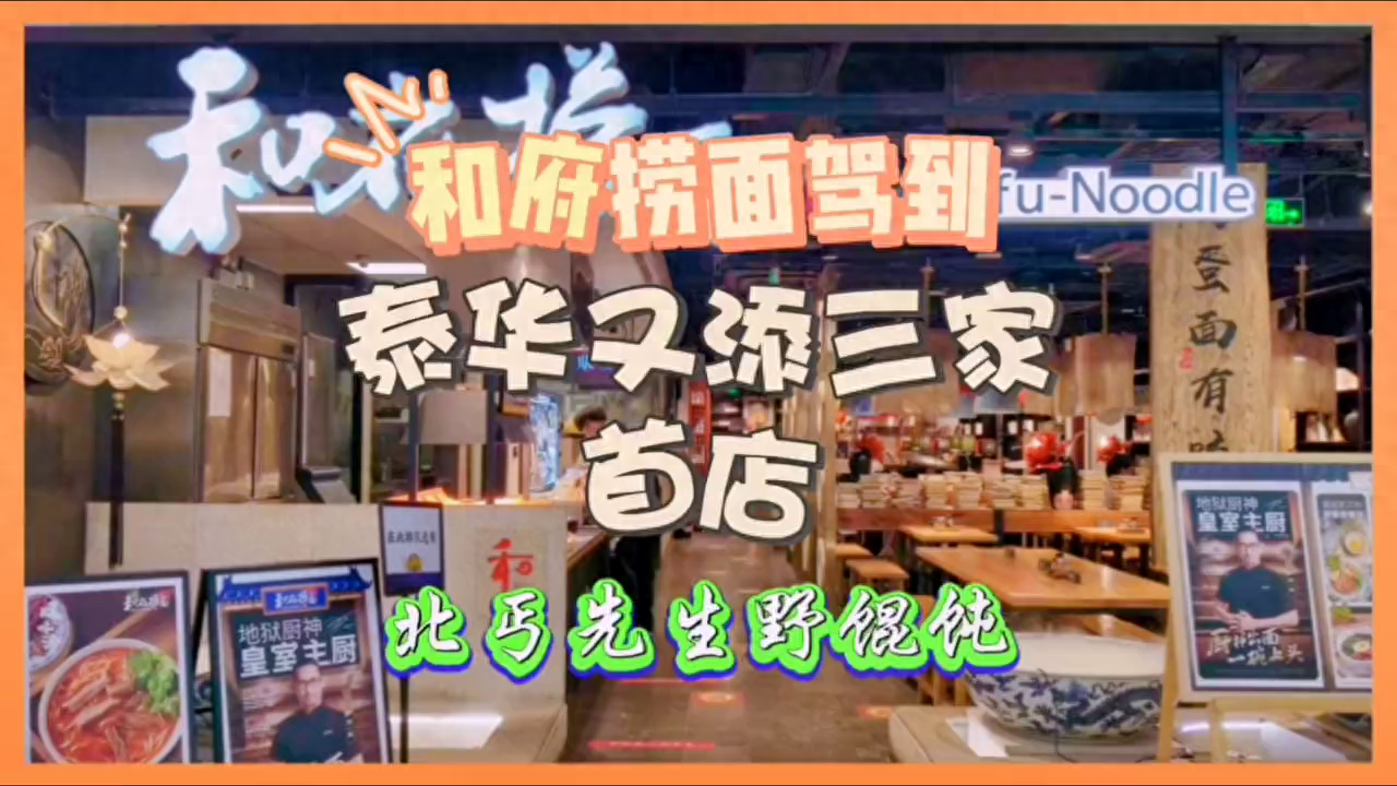 泰华又添三家首店 和府捞面入驻新天地