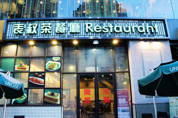 这里有老港式茶餐厅——表叔茶餐厅