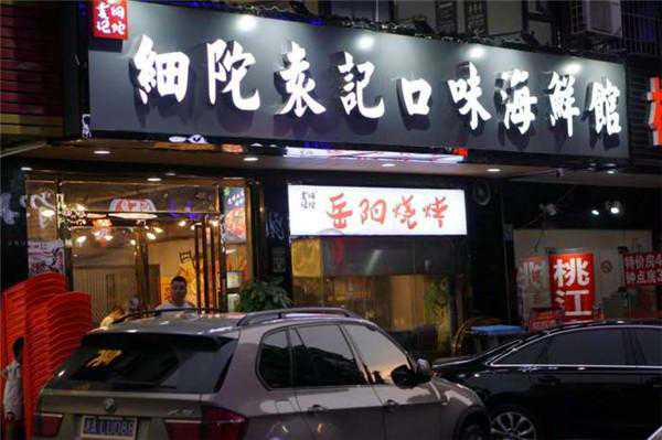 十年老店细陀袁记又开新店，他们家的味道很长沙