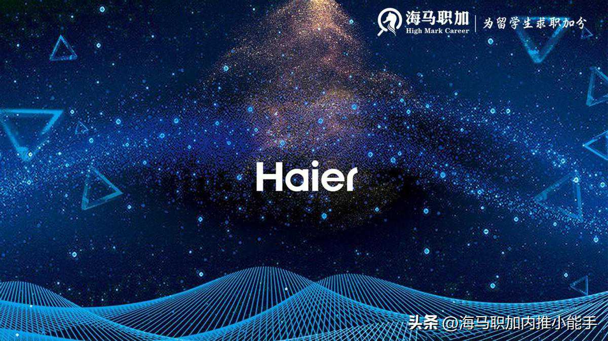名企内推|海尔集团2024校园招聘，工程研发类岗位内推等你申请！