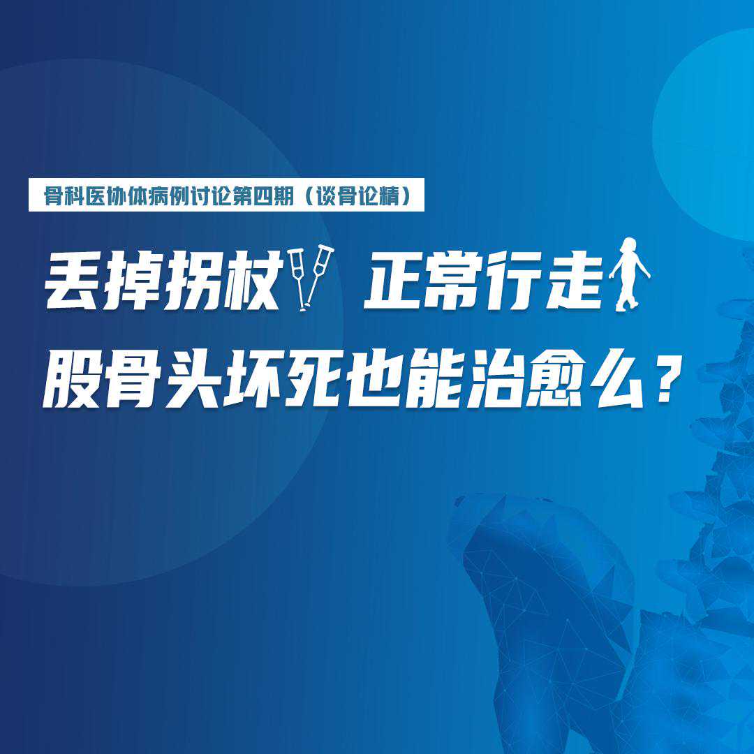 谈骨论精｜丢掉拐杖，正常行走——股骨头坏死也能治愈么？