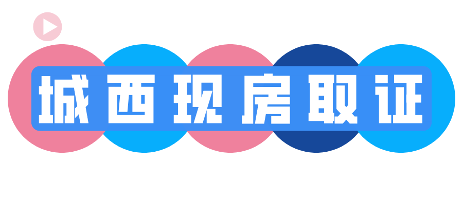 城西现房最新取证，10年浣花西区迎曙光