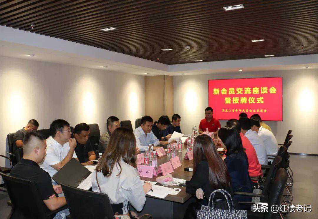 黑龙江省青年民营企业家商会召开新会员座谈交流会