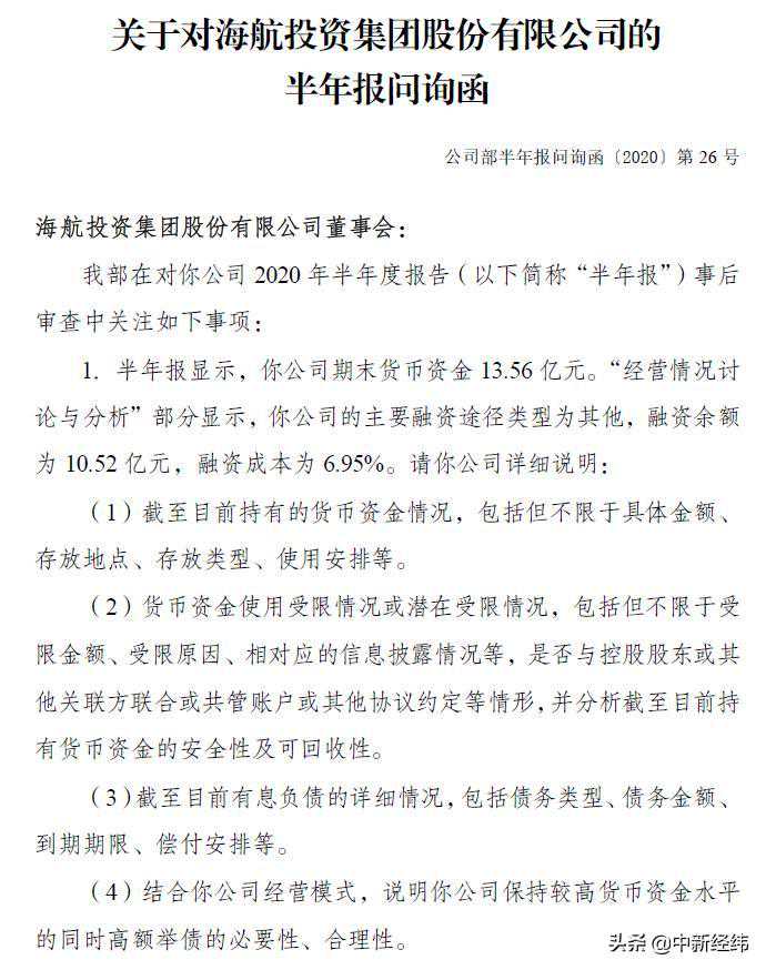 海航投资遭问询：账上有13亿，有必要高额举债？