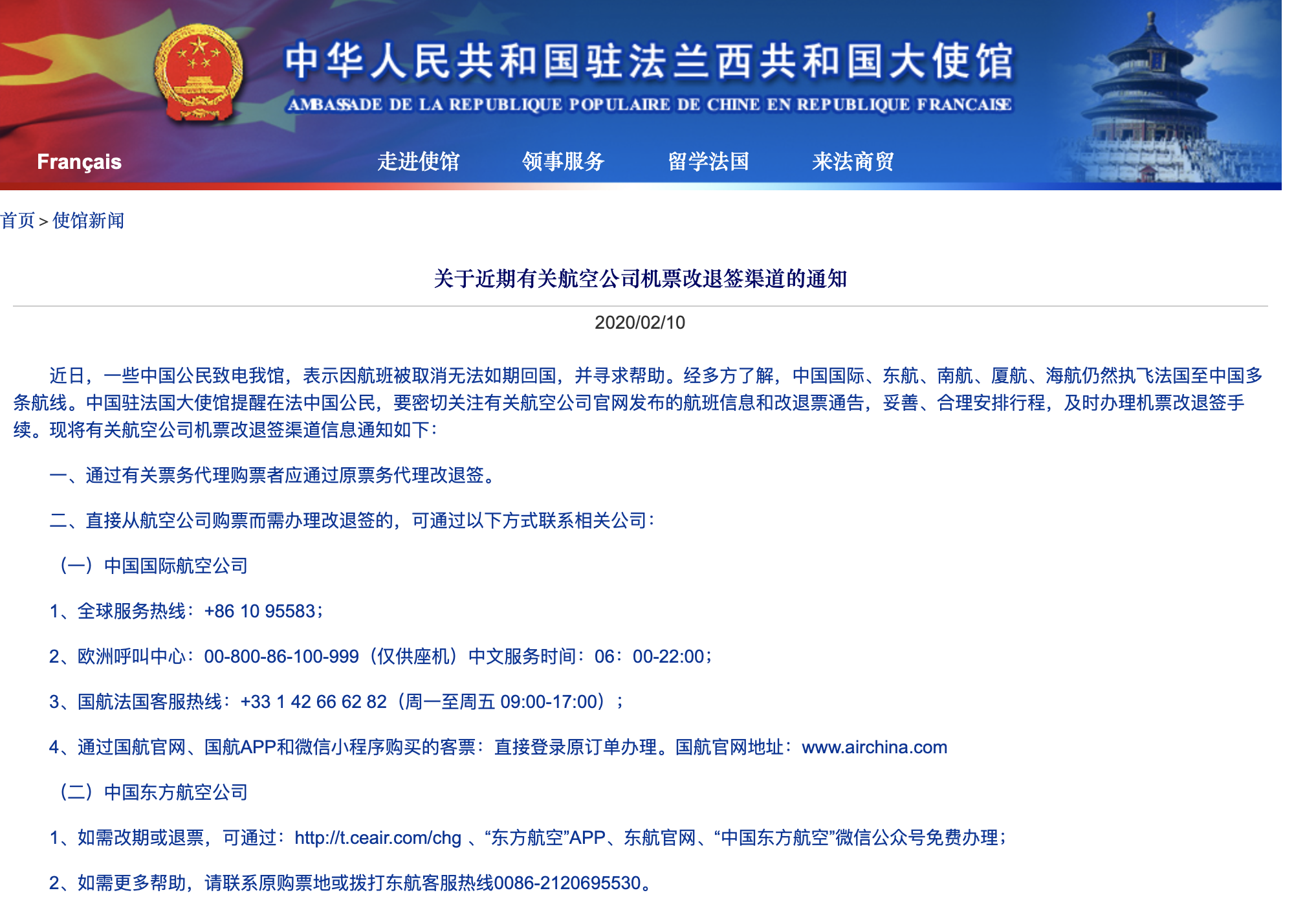 驻法国大使馆提醒：中国公民密切关注航班信息和改退票通告