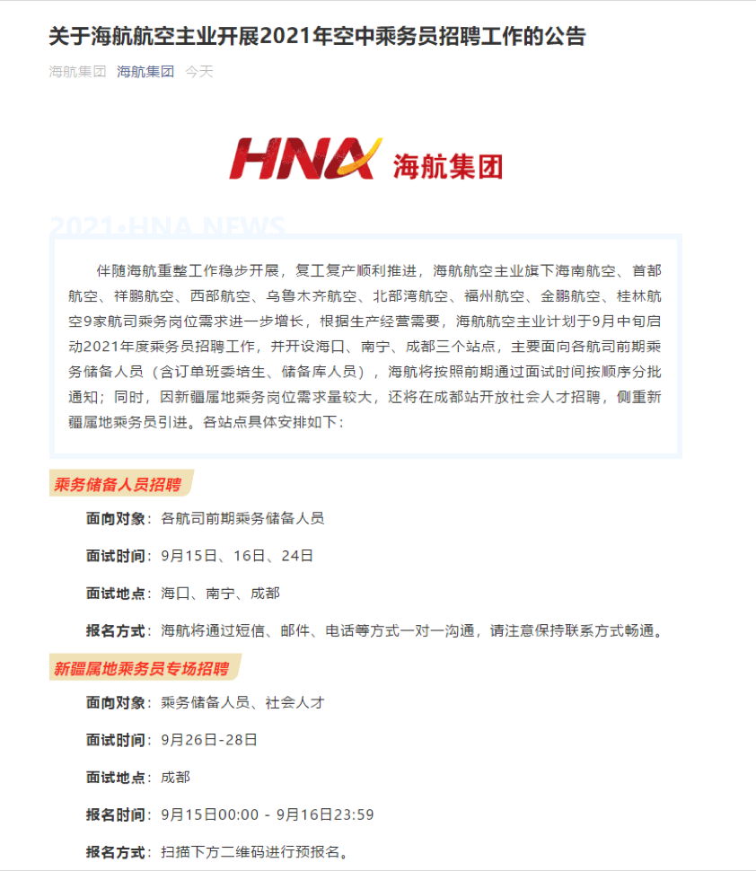 继战投确定之后，海航招人了