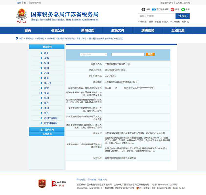江苏润亚装饰工程有限公司虚开发票被罚5万元