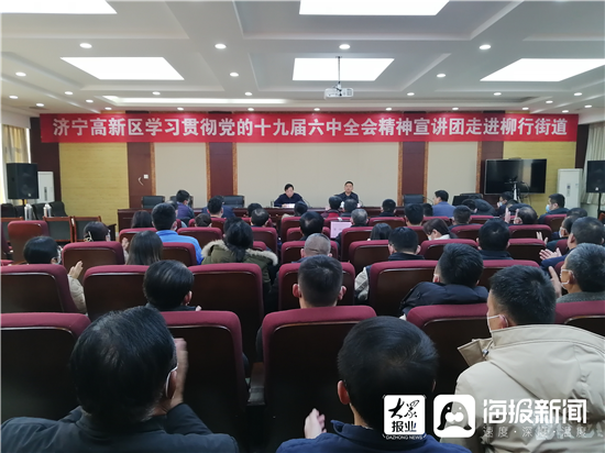 济宁高新区党的十九届六中全会精神宣讲团走进柳行街道