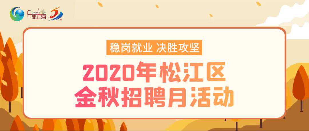 月薪最高2万，松江这13家企业招人啦