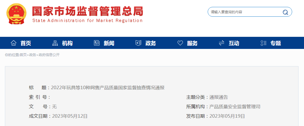 市场监管总局通报2022年玩具等10种网售产品质量国家监督抽查情况